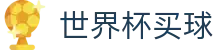 FIFA 2026世界杯（中国）官方买球网站 - 独赢赔率查询与下注